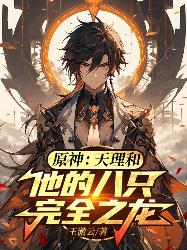 原神天理和他的八只完全之龙