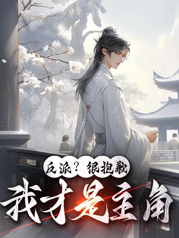 反派很抱歉我才是主角漫画