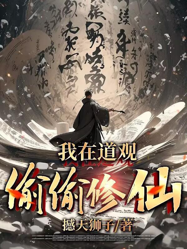 我在道观偷偷修仙免费全文