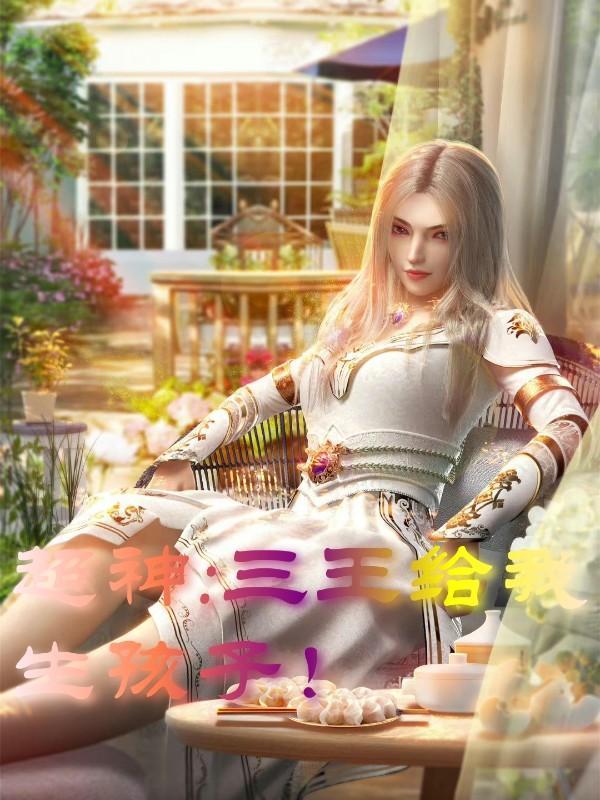 超神三王给我生孩子的