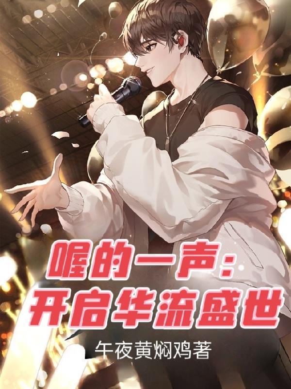 喔的一声开启华流盛世 午夜黄焖鸡