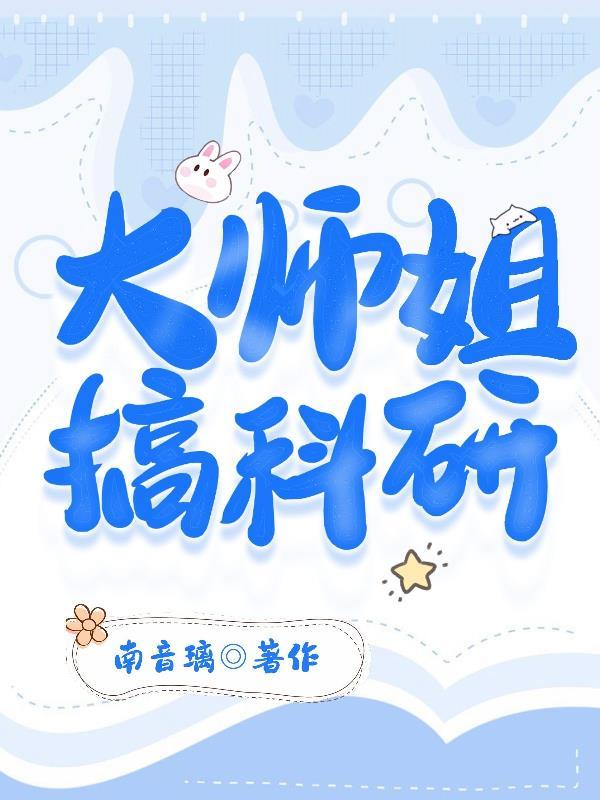 大师姐干呕不止怒揪小师弟是什么
