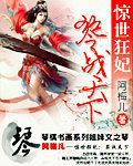 惊世狂妃凉音