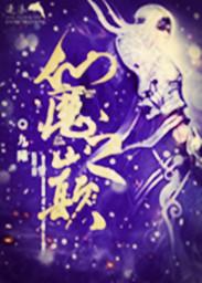 仙魔之恋的
