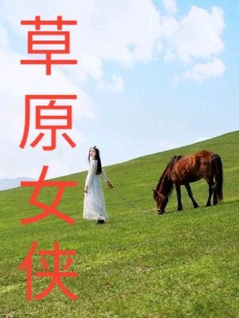 萱萱人物