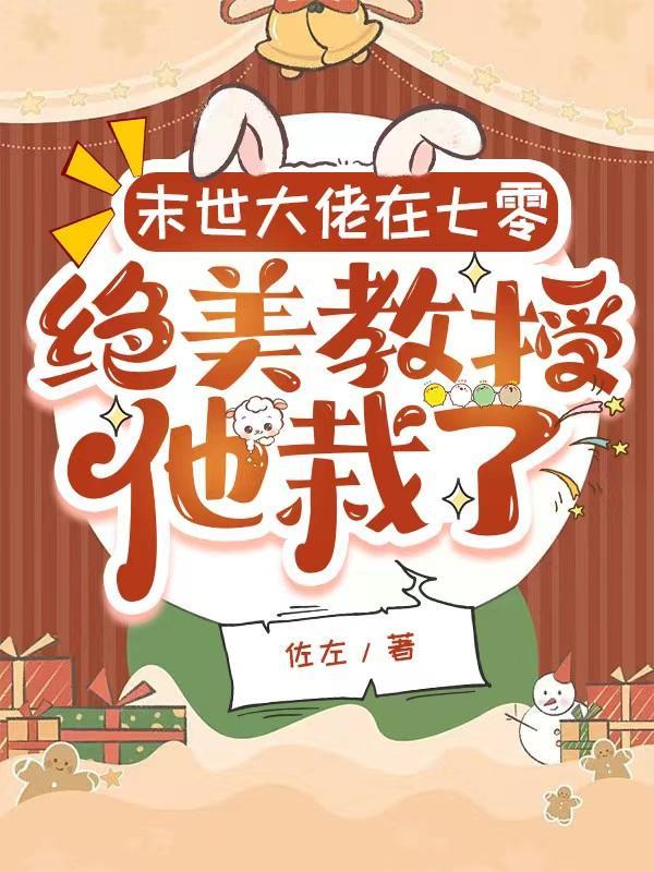 末世大佬在七零躺赢