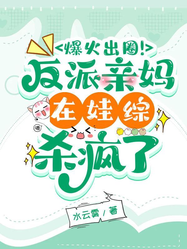 惊爆!在娃综被迫和首富老公官宣的txt文档