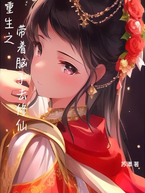 重生之带着仙泉去修仙免费阅读