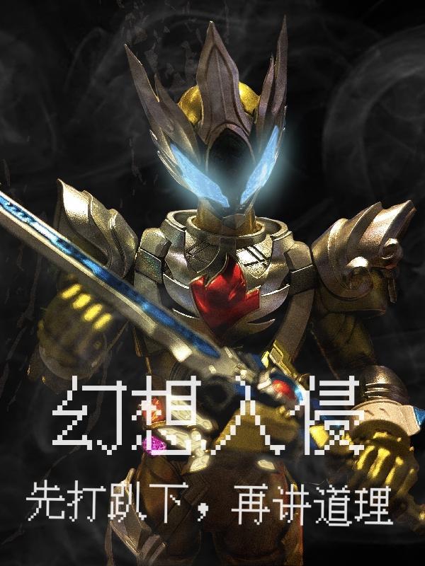 幻想入侵从刀剑开始