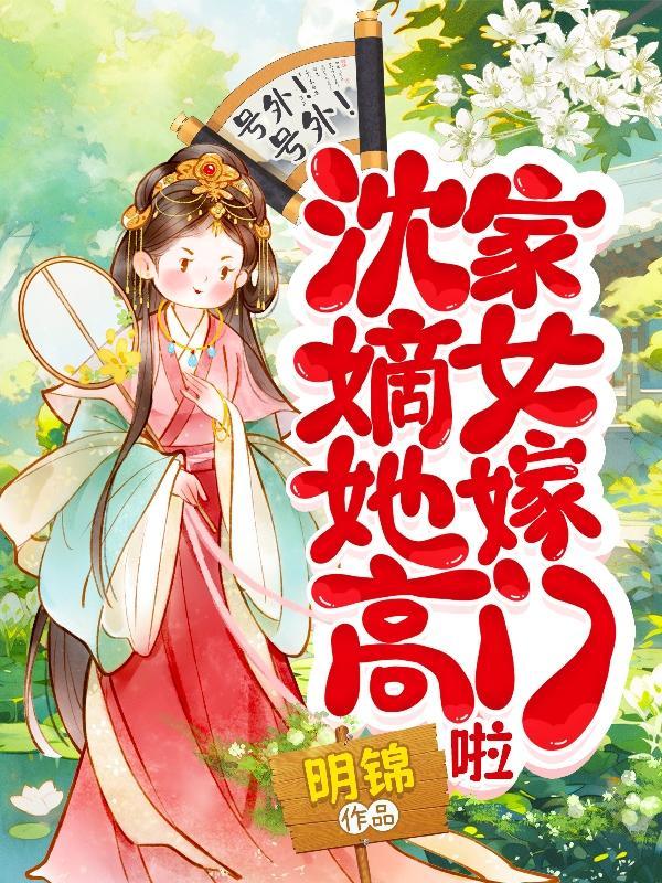 重生之沈家嫡女沈絮