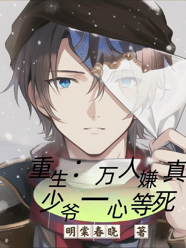 万人嫌真少爷重生了晋江