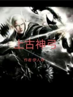 上古神弓国语免费观看