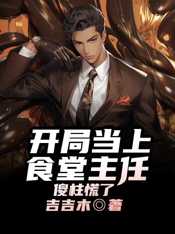 傻柱当上食堂主任是哪几
