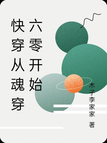 快穿从魂穿六零开始请大