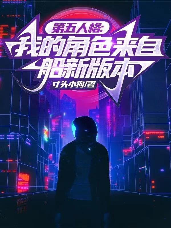 第五人格角色简介