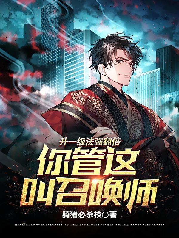 法修一级加多少法伤