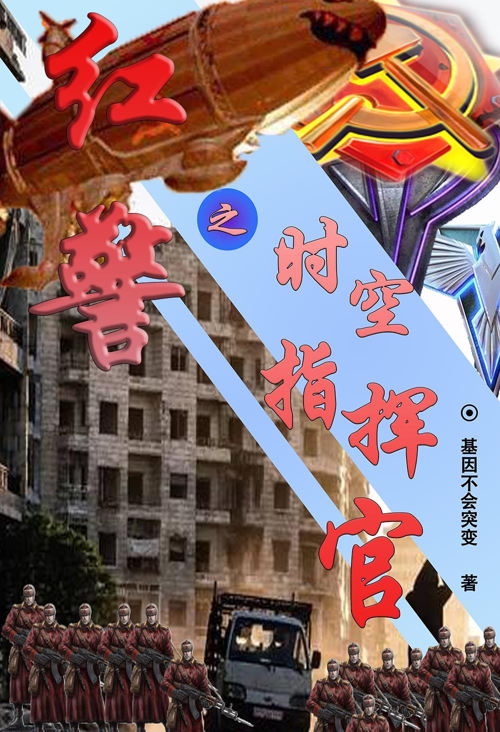 废土红警指挥官