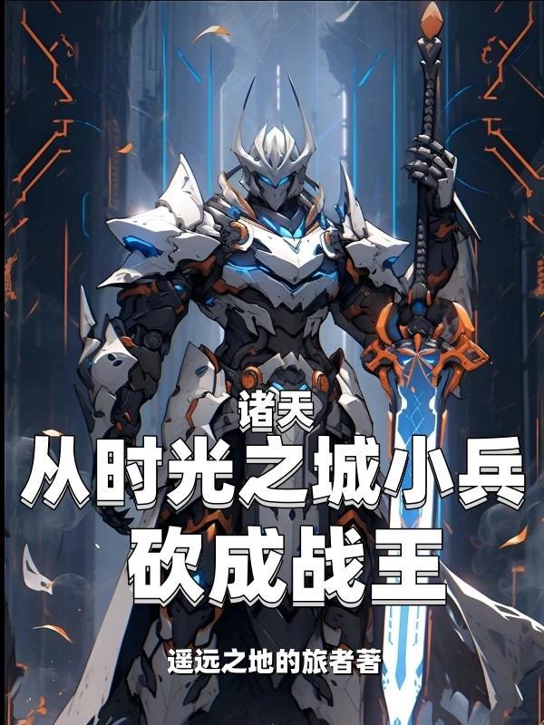 诸天从时光之城小兵砍成战王TXT