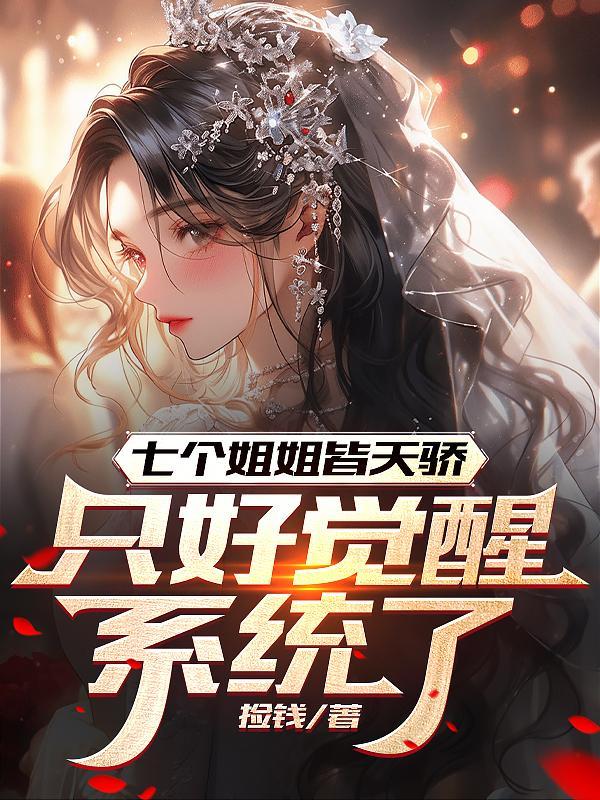 七个姐姐全部