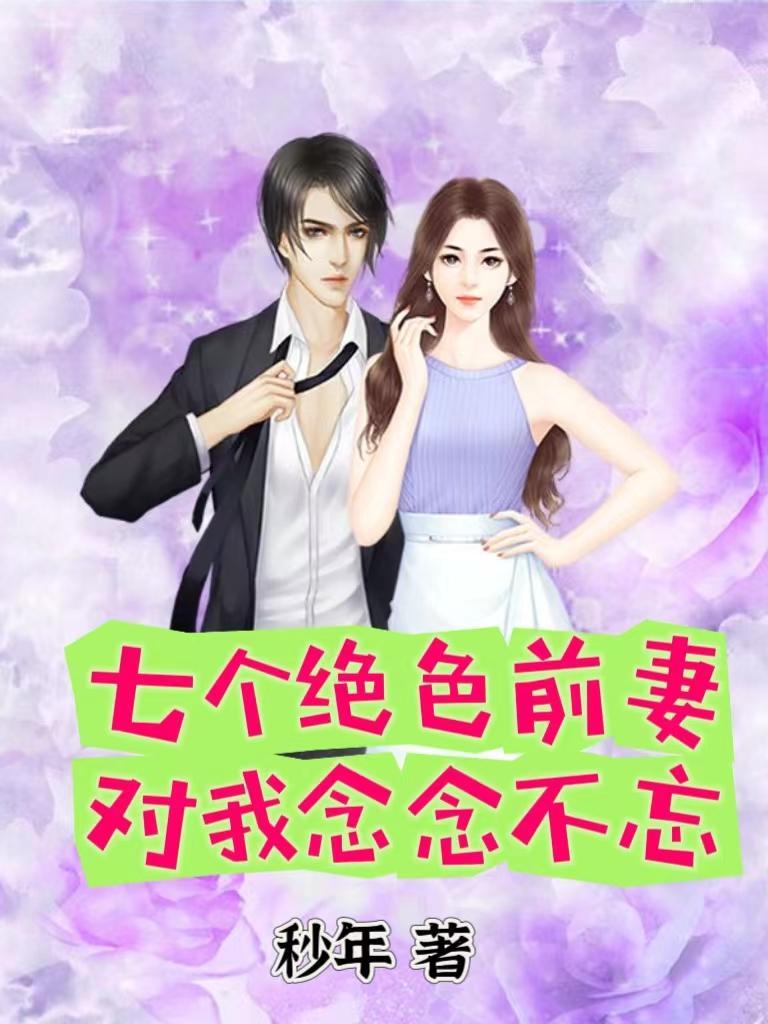 七个绝色师姐飞奔来