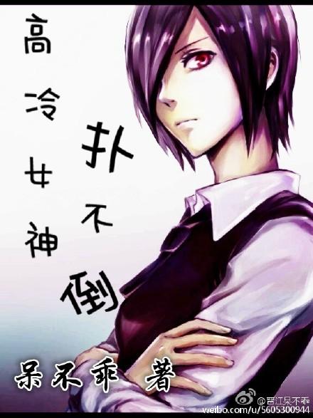 高冷女神知乎