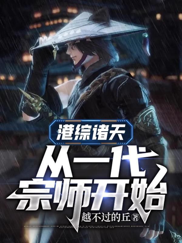 从港综开始纵横诸天笔趣阁