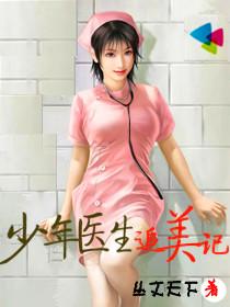 少年医生在都市笔趣阁