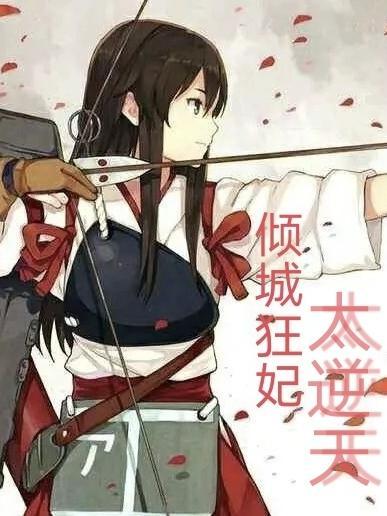倾城狂妃太逆天全文阅读