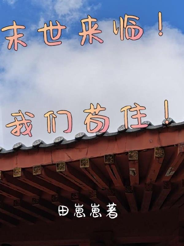 我嘎嘎囤货