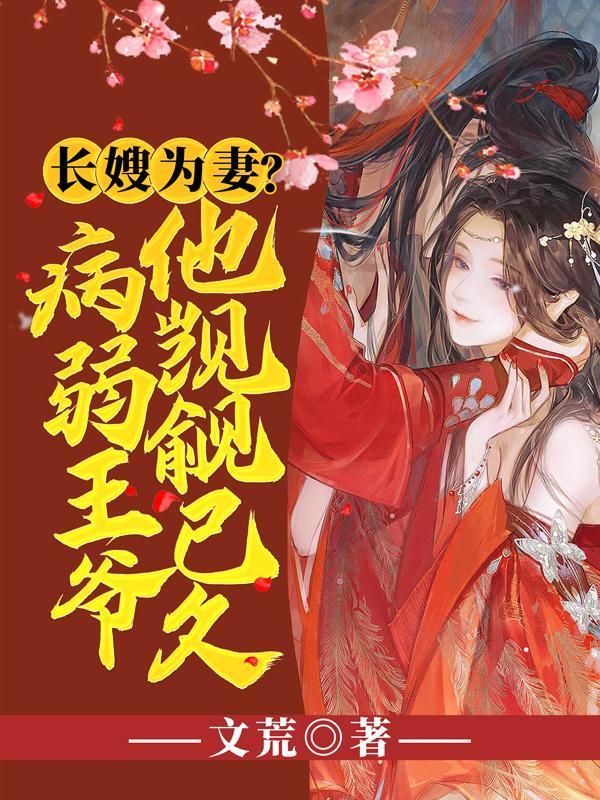 长嫂为妻(穿书)