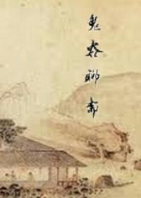 聊斋鬼怪