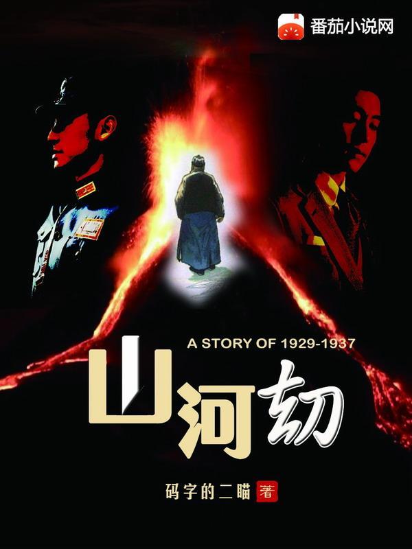 山河劫的意思