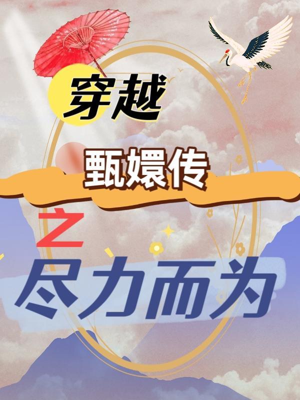 穿越甄嬛传全文