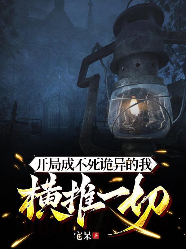 开局成鬼