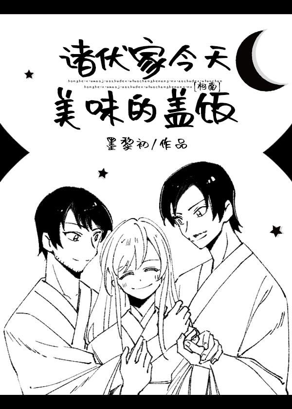 诸伏家今天美味的盖饭电脑版