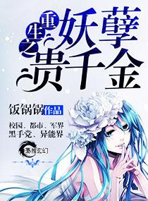 重生之妖孽贵千金男主是谁