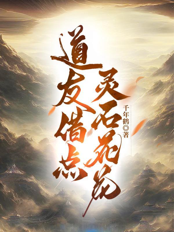 道友借点灵石花花胡妹儿