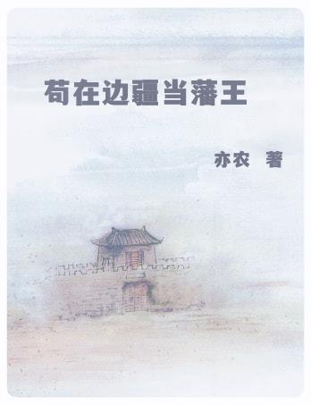 苟在边疆当藩王TXT
