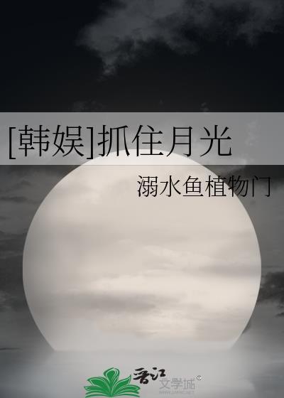 韩娱抓住月光