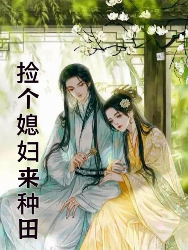 捡个媳妇好种田栀子花