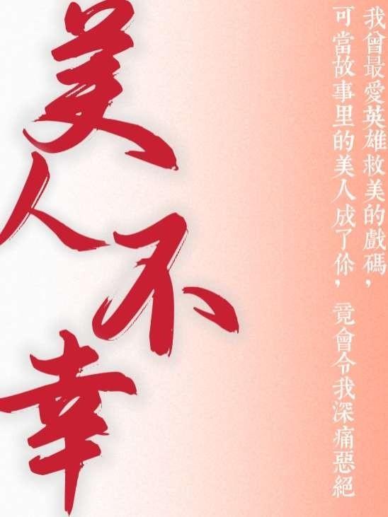 美人不我欺番外