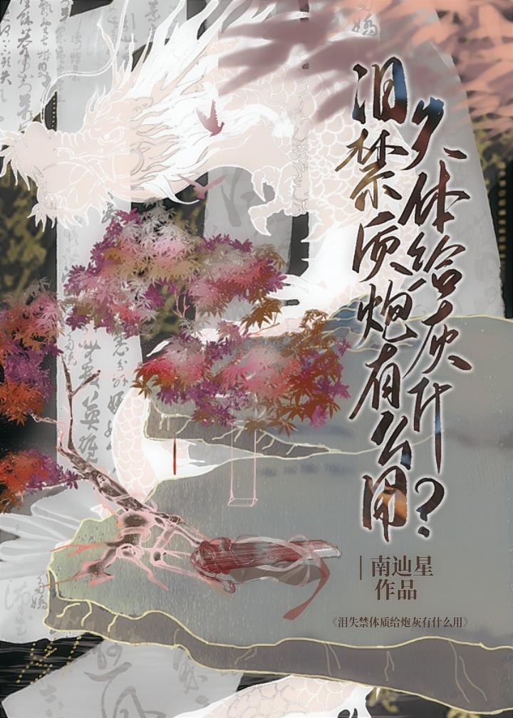 爱哭体质给炮灰有什么用26章