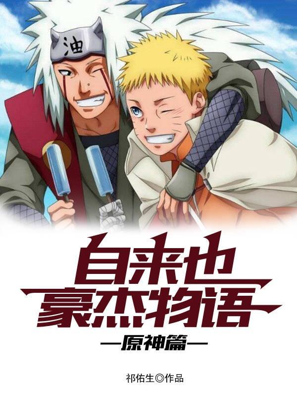 自来也豪杰物语第几集