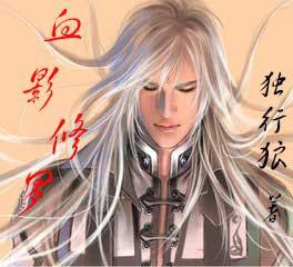血影修罗正版