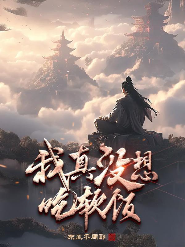 我真没想吃软饭短剧合集