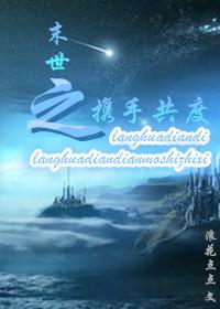 末世之携手共度作者浪花点点