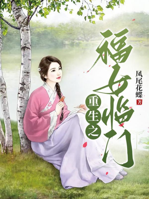 重生农家小福女