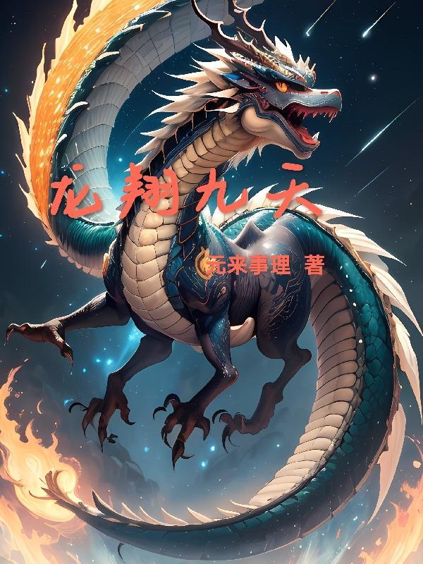 龙翔九天在哪里