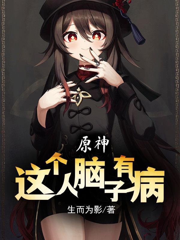 天涯神贴脑子有病