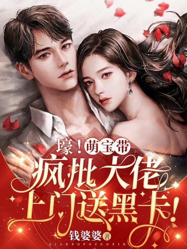 崽崽凶!司爷冷!大佬夫人很头疼短剧在线观看